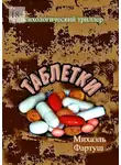 Михаэль Фартуш - Таблетки