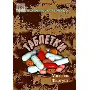 Постер книги Таблетки