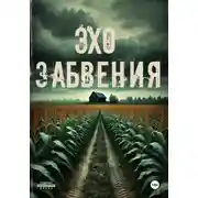 Постер книги Эхо забвения
