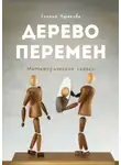 Есения Ушакова - Дерево Перемен. Метафорические сказки