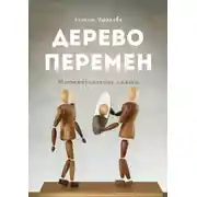 Постер книги Дерево Перемен. Метафорические сказки