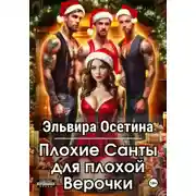 Постер книги Плохие Санты для плохой Верочки