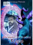 Александр Михан - Дневник детектива Моро