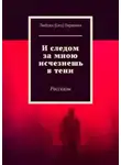 Любовь Паршина - И следом за мною исчезнешь в тени. Рассказы