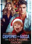 Ольга Николаева - Сюрприз для Босса, или Буду вашим папой!
