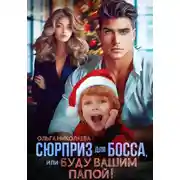 Постер книги Сюрприз для Босса, или Буду вашим папой!