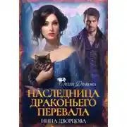 Постер книги Наследница Драконьего перевала