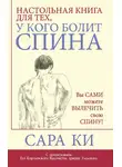 Сара Ки - Настольная книга для тех, у кого болит спина