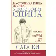 Постер книги Настольная книга для тех, у кого болит спина
