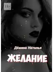Наталья Дёмина - Желание