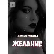 Постер книги Желание