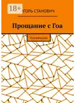 Игорь Станович - Прощание с Гоа. Реанимация