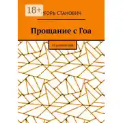 Постер книги Прощание с Гоа. Реанимация