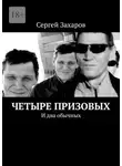 Сергей Захаров - Четыре призовых. И два обычных