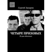 Постер книги Четыре призовых. И два обычных