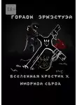 Гордон Эрн'Эстуэй - Вселенная Крестик Х. Юморной сброд