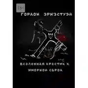 Постер книги Вселенная Крестик Х. Юморной сброд