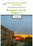 Александр Миронов - В тихом омуте. Книга 1. Трилогия