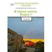 Постер книги В тихом омуте. Книга 1. Трилогия