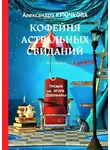Александра Крючкова - Кофейня астральных свиданий. Стихи XXI века. Премия им. Игоря Северянина
