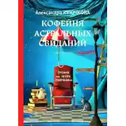 Постер книги Кофейня астральных свиданий. Стихи XXI века. Премия им. Игоря Северянина