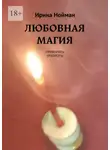 Ирина Нойман - Любовная магия. Привороты, отвороты