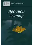 Саша Касовская - Двойной вектор