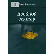 Постер книги Двойной вектор