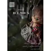 Постер книги Записки из 90-х