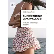 Постер книги Американские секс-рассказы. Реальные, горячие секс-истории