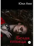 Юки Аме - Белая птица