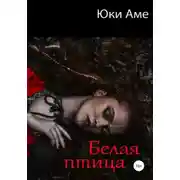 Постер книги Белая птица