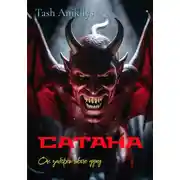 Постер книги Сатана. Он заберет твою душу