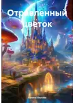 Полина Ласкова - Отравленный цветок
