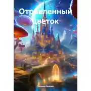 Постер книги Отравленный цветок