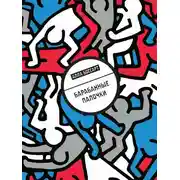 Постер книги Барабанные палочки (сборник)