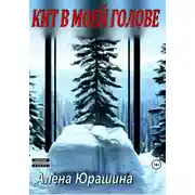 Постер книги Кит в моей голове