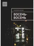Анатолий Бимаев - Восемь-восемь