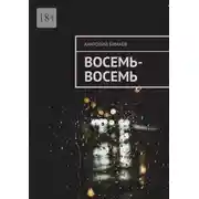 Постер книги Восемь-восемь