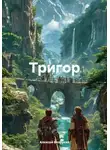 Алексей Безруких - Тригор