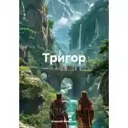 Постер книги Тригор