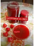 Наталия Кочеткова - Заготовки на зиму. Рецепты