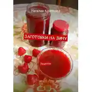 Постер книги Заготовки на зиму. Рецепты