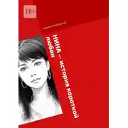 Постер книги Нина – история короткой любви
