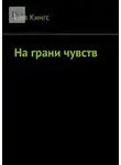 Иля Кингс - На грани чувств