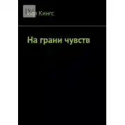 Постер книги На грани чувств