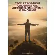 Постер книги Твой разум— твой союзник: Как управлять эмоциями и мыслями