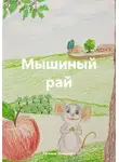 Татьяна Ильинова - Мышиный рай
