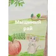 Постер книги Мышиный рай