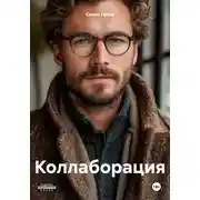 Постер книги Коллаборация